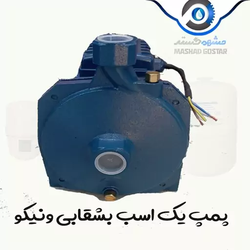 پمپ یک اسب بشقابی ونیکو کد12 (پس کرایه)