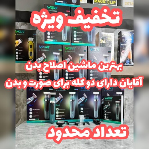 بادی گروم دو کاره وی جی آر مدل V-393 نسخه 7000 هزار اصلی بسیار با کیفیت