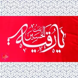 پرچم ساتن یا رقیه بنت الحسین سلام الله علیها