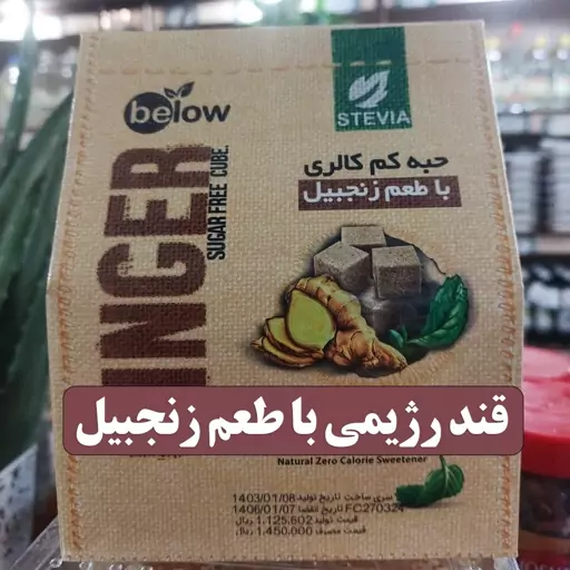 قند رژیمی با طعم زنجبیل - 300 گرمی