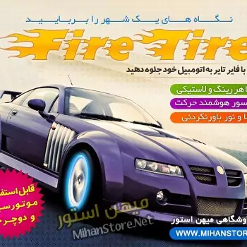 فایر تایر - Fire Tire