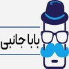 بابا جانبی موبایل