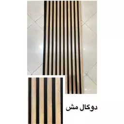 ترمووال فوم پنل رنگ دوگال مش، مغزMDF روکش PVC سایز50در280 cm (ارسال با باربری از تهران به کل کشور) (پس کرایه)