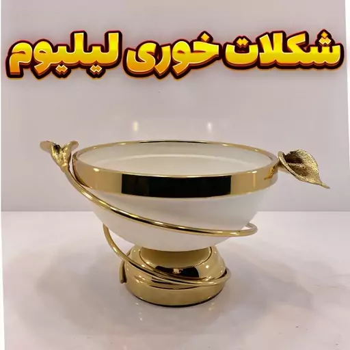 شکلات خوری لیلیوم سفید آبکاری فورتیک و رنگ استاتیک