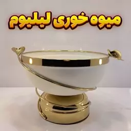 میوه خوری وزرا مدل لیلیوم سفید آبکاری فورتیک رنگ استاتیک