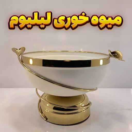 میوه خوری وزرا مدل لیلیوم سفید آبکاری فورتیک رنگ استاتیک