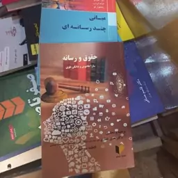 کتاب حقوق رسانه هالوین ودانکن ترجمه هدی غفاری سرخیل