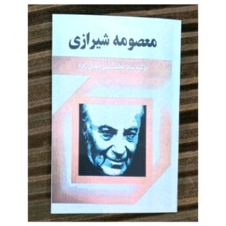 کتاب معصومه شیرازی نوشته سید محمد علی شیرازی نشرجاویدان