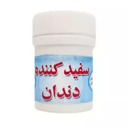 سفیدکننده دندان