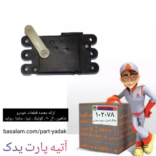 عملگر کنترل دریچه بخاری کروز تیبا