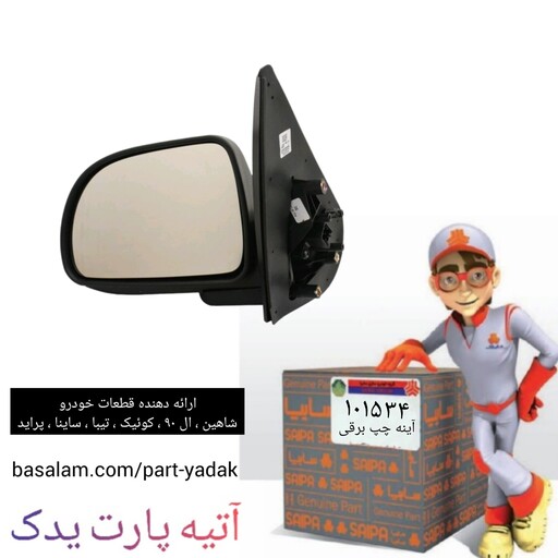 آینه بغل چپ کامل برقی تیبا