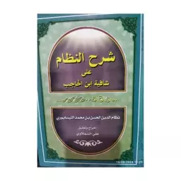 شرح النظام علی شافیه ابن الجاجب،نظام الدین الحسن بن محمدالنیسابوری،وزیری سلفون،440ص،نشرذوی القرآن