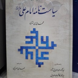 سیاست نامه امام علی علیه السلام، فارسی عربی،تالیف محمدی ری شهری نشر دارالحدیث 