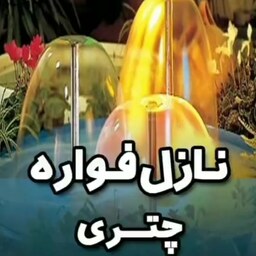 فواره یا نازل جنس ترکیبی لاستیکی فلزی مدل قارچی (چتری) برند نلسون ایتالیا جهت انواع مدلهای آبنما و حوض