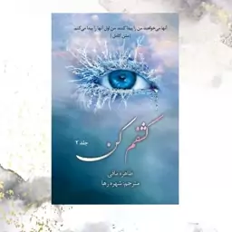 کتاب کشفم کن جلد دوم از مجموعه 11 جلدی خردم کن اثر طاهره مافی ترجمه شهره رها متن کامل (جلد 2)