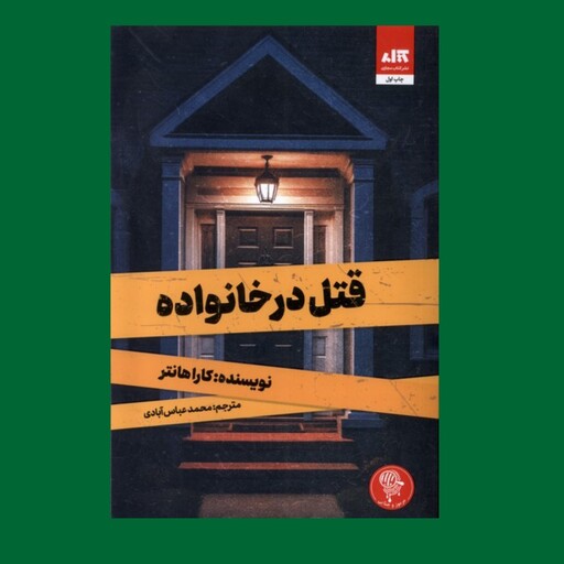 کتاب قتل در خانواده اثر کارا هانتر ترجمه محمد عباس آبادی نشر کتاب مجازی