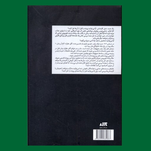 کتاب قتل در خانواده اثر کارا هانتر ترجمه محمد عباس آبادی نشر کتاب مجازی