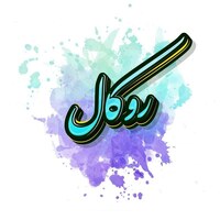 فروش عمده و تک لوازم آرایشی و بهداشتی روکال