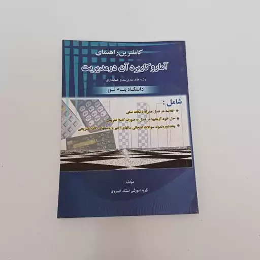 کتاب کاملترین راهنمای آمار و کاربرد آن در مدیریت رشته های مدیریت و حسابداری دانشگاه پیام نور اثر خسروی نشر حقوق اسلامی 