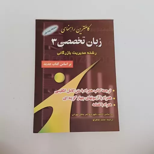 کتاب کاملترین راهنمای زبان تخصصی 3 رشته مدیریت بازرگانی دانشگاه پیام نور ترجمه محمد شاطرلو نشر حقوق اسلامی 