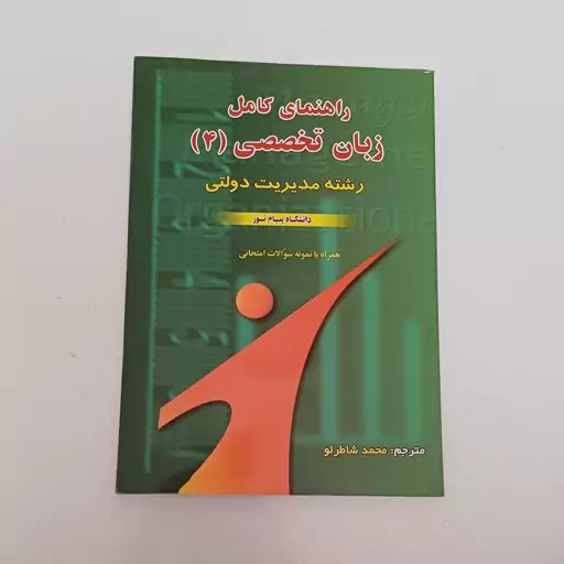 کتاب راهنمای کامل زبان تخصصی 4 رشته مدیریت دولتی دانشگاه پیام نور ترجمه محمد شاطرلو نشر حقوق اسلامی 