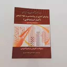 کتاب راهنما و مجموعه آزمون های چهارگزینه ای روش های آماری در روانشناسی و علوم تربیتی (آمار استنباطی) دانشگاه پیام نور 