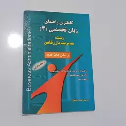 کتاب کاملترین راهنمای زبان تخصصی 4 رشته مدیریت بازرگانی دانشگاه پیام نور ترجمه شاطرلو نشر حقوق اسلامی 