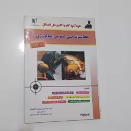 کتاب گام به گام و حل مسائل محاسبات فنی عمومی متالوژی اثر مسگری نشر آزاد اندیشان