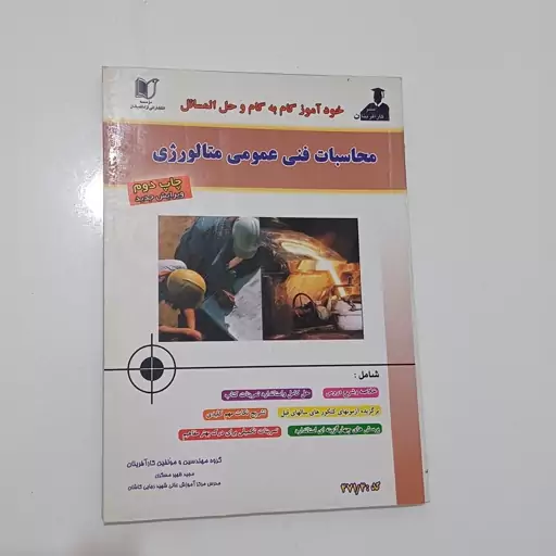 کتاب گام به گام و حل مسائل محاسبات فنی عمومی متالوژی اثر مسگری نشر آزاد اندیشان