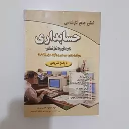 کتاب کنکور جامع شناسی حسابداری کاردانی به کارشناسی (سوالات کنکور 75 تا 86 با پاسخ تشریحی) اثر اقدم مزرعه نشر دانش پرور