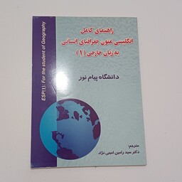 کتاب راهنمای کامل انگلیسی متون جغرافیای انسانی به زبان خارجی 1 دانشگاه پیام نور اثر امینی نژاد نشر حقوق اسلامی