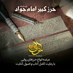 حرز امام جواد (ع) پخش عمده