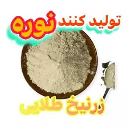 نوره زرنیخ دار طلایی  یک به شش 1 کیلویی تک و عمده