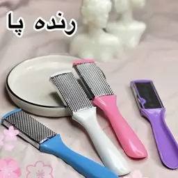 رنده و سوهان پا 