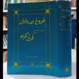 فروغ بی پایان فهرست تفصیلی مفاهیم قرآن کریم نویسنده عبد المجید معادیخواه