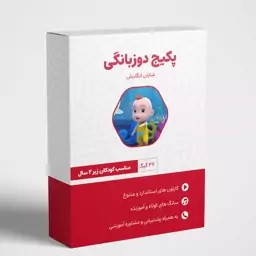 پکیج دوزبانگی کودکان ،32 گیگ(پس کرایه) 