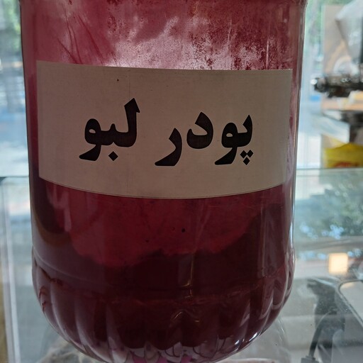 پودر لبو  100 گرمی