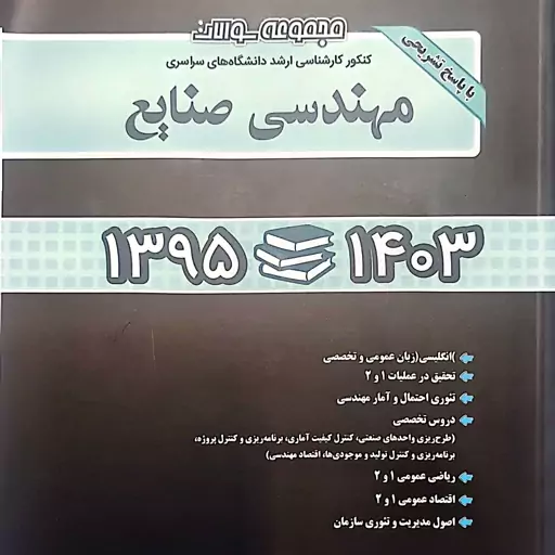 کتاب مجموعه سوالات ارشد مهندسی صنایع 1395 تا 1403