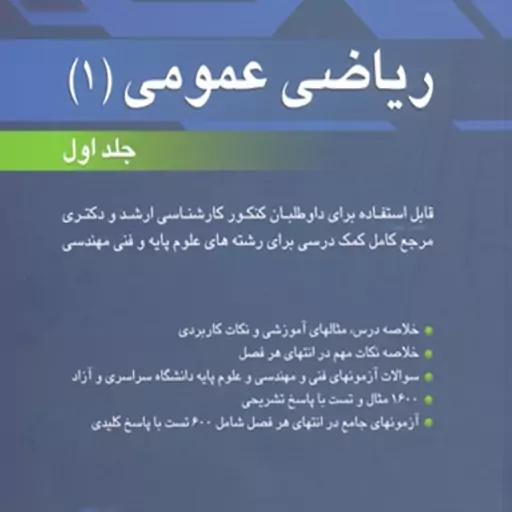 کتاب ریاضی 1 جلد اول مسعود آقاسی