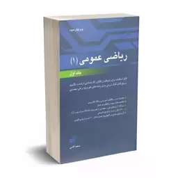 کتاب ریاضی 1 جلد اول مسعود آقاسی