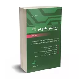 کتاب ریاضی 2 جلد اول مسعود آقاسی