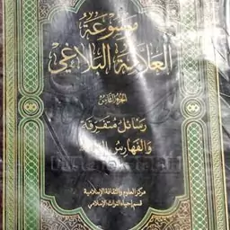 کتاب موسوعه علامه بلاغی 9 جلدی