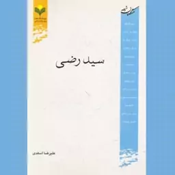 سید رضی