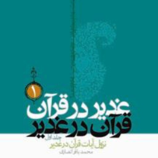 کتاب غدیر در قرآن قرآن در غدیر دوره 3 جلدی