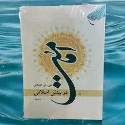 کتاب امامت در بینش اسلامی 