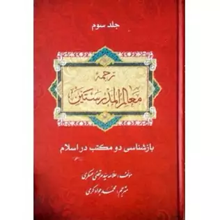 کتاب ترجمه معالم المدرستین دوره 3 جلدی بازشناسی دو مکتب در اسلام 