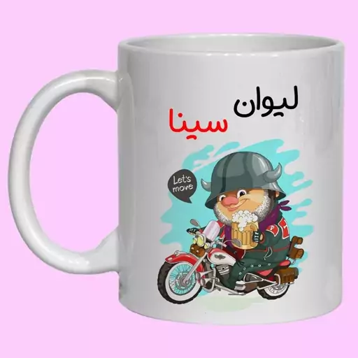 چاپ لیوان سرامیکی طرح اسم سینا کد 101