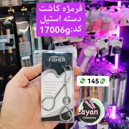 فر مژه کاشت گلدن فیشر آرایشی و ادکلن لیان 