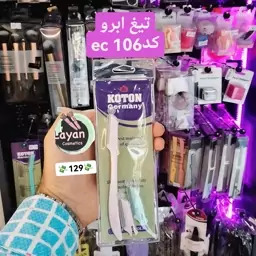 تیغ ابرو کد ec 106 آرایشی و ادکلن لیان 