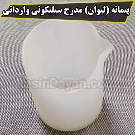 پیمانه (لیوان) مدرج سیلیکونی وارداتی مناسب رزین اپوکسی رقیق سایز 30 میل